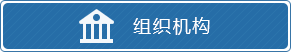 組織機構